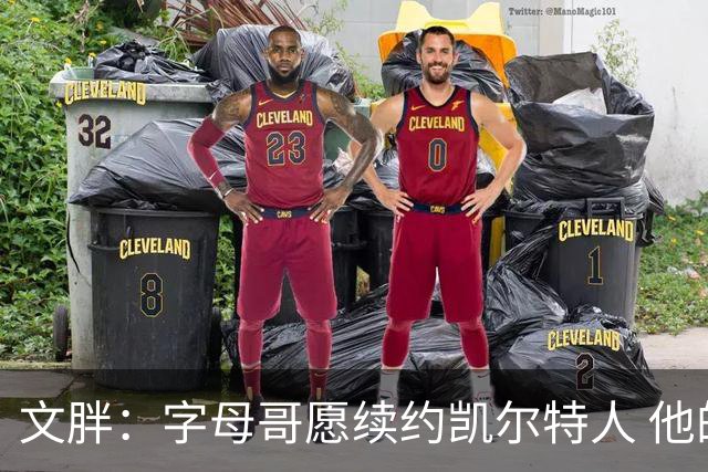 文胖：字母哥愿续约凯尔特人 他的经纪人参与交易让绿军感到不安