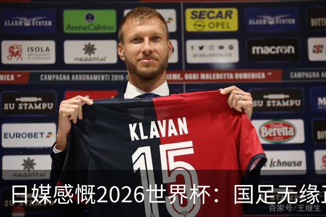 日媒感慨2026世界杯：国足无缘正赛，中国球迷只剩裁判可关注
