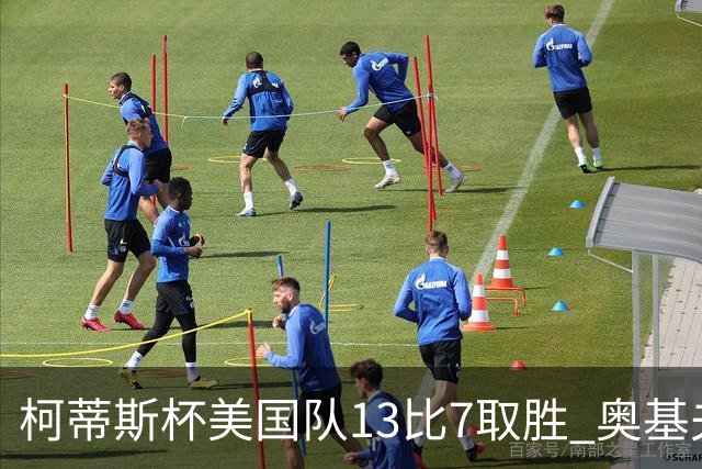 柯蒂斯杯美国队13比7取胜 奥基夫五战五胜