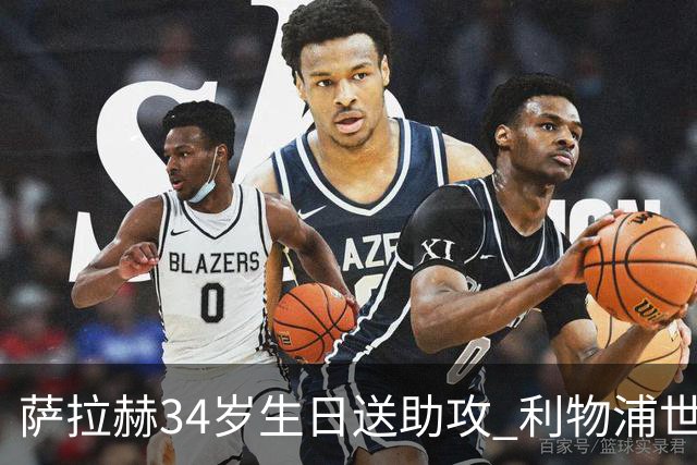 萨拉赫34岁生日送助攻 利物浦世界杯首轮参与度超高